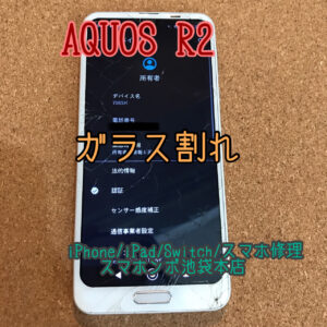 AQUOS R2 SH-03K SHV42 706SH のガラス割れ修理！朝８時から営業中！